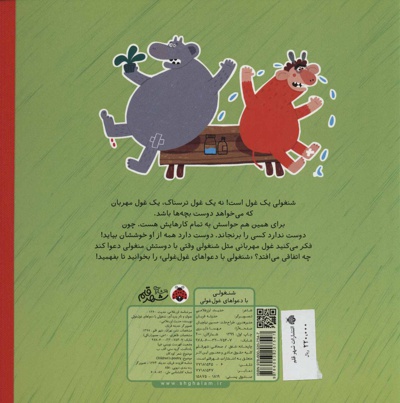 شنغولی با دعواهای غول غولی